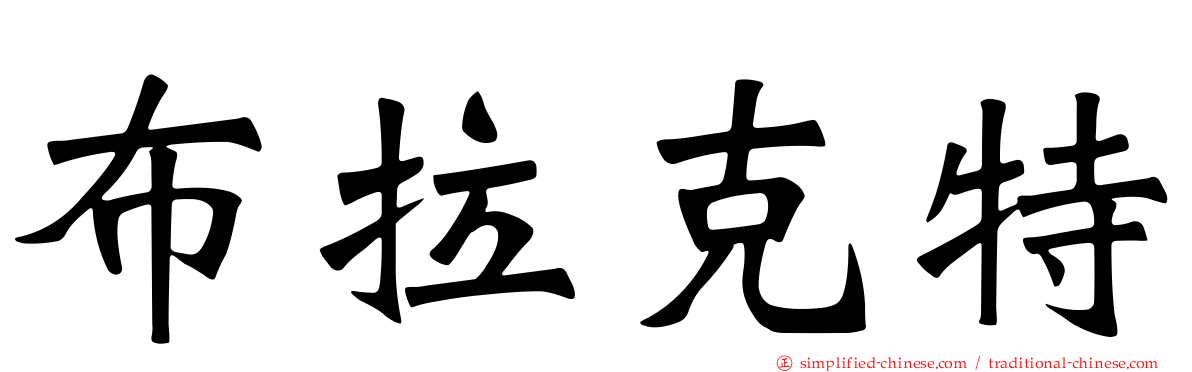布拉克特
