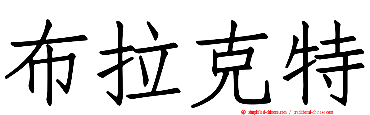 布拉克特