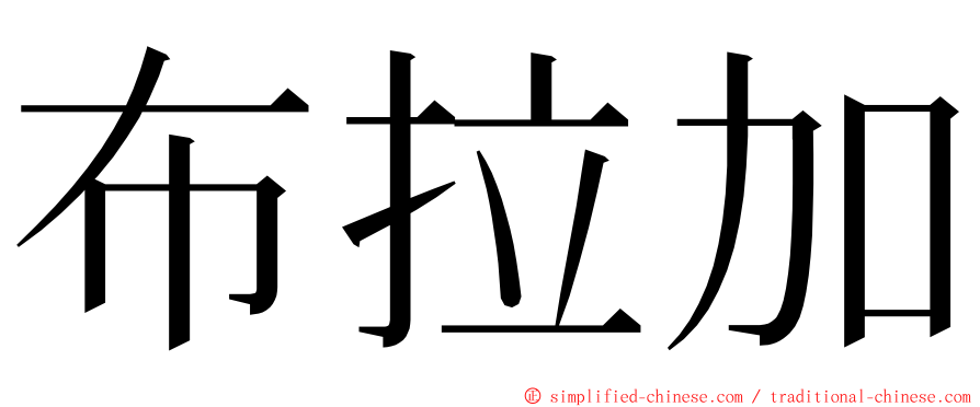 布拉加 ming font