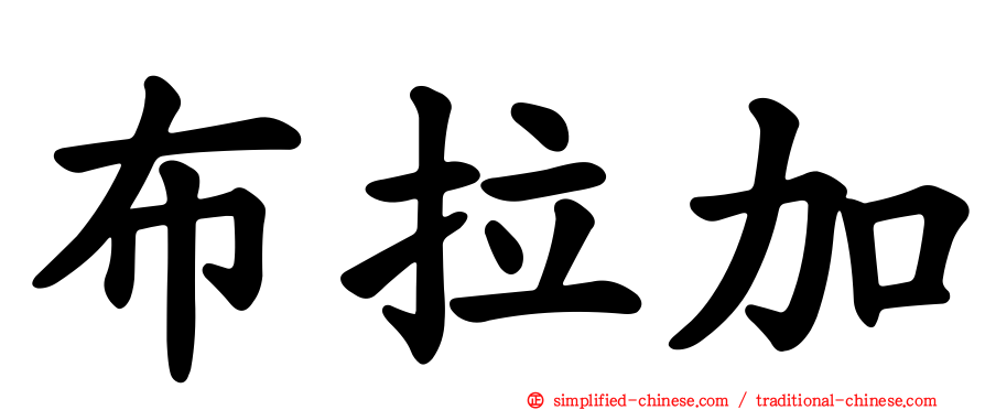 布拉加
