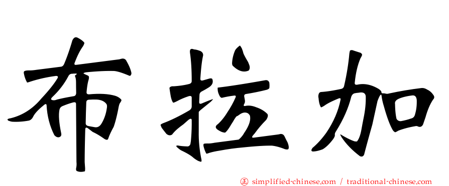 布拉加