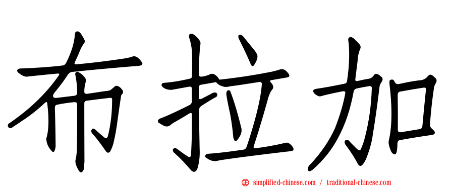 布拉加