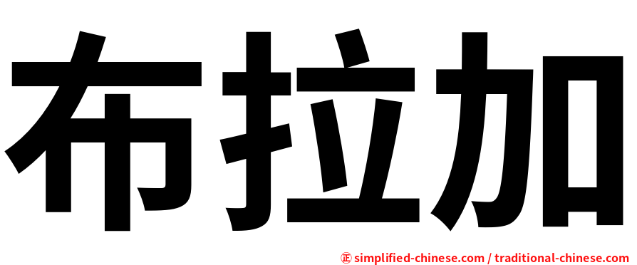 布拉加