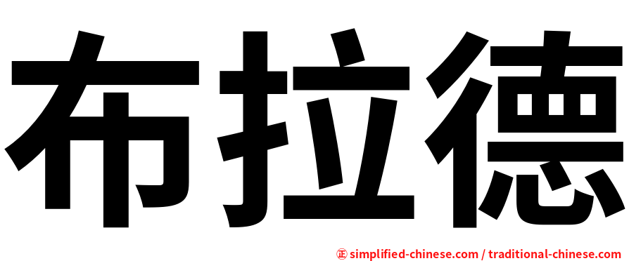 布拉德