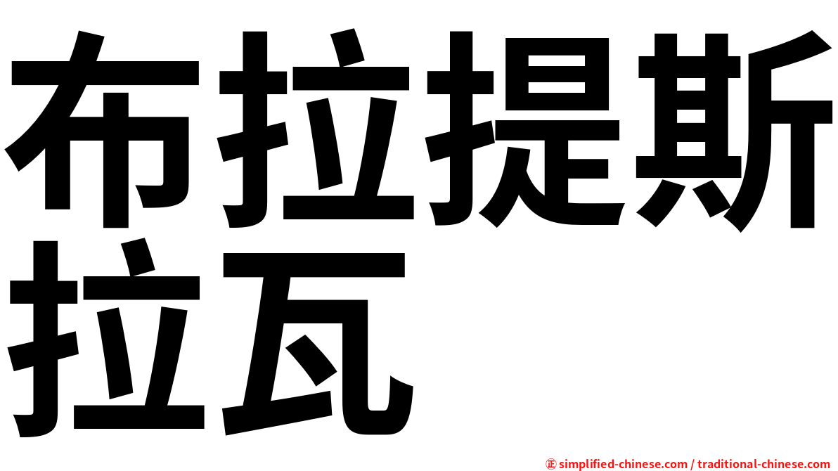 布拉提斯拉瓦