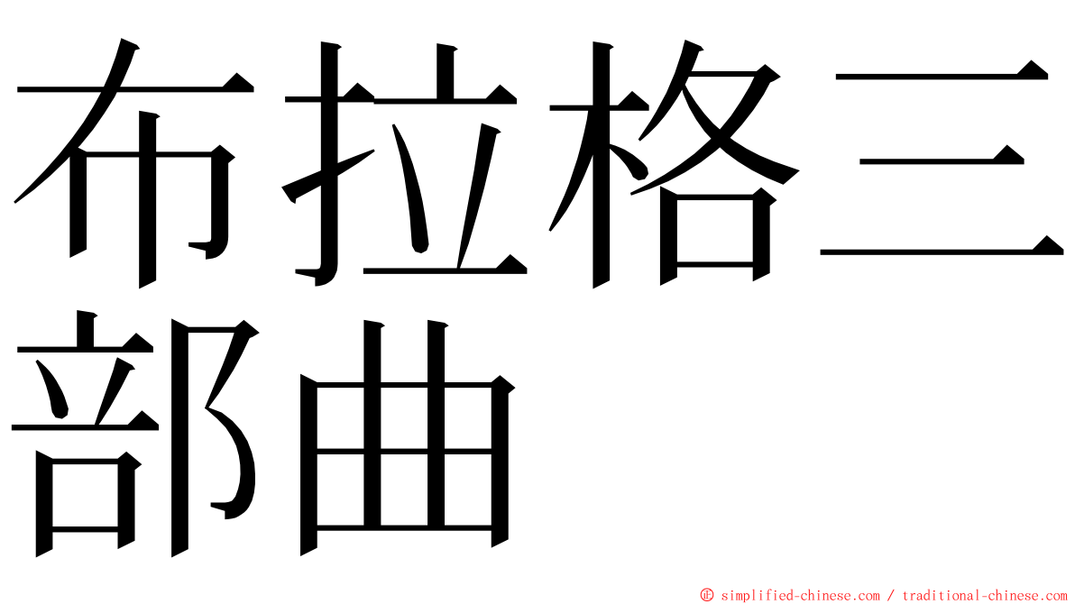 布拉格三部曲 ming font