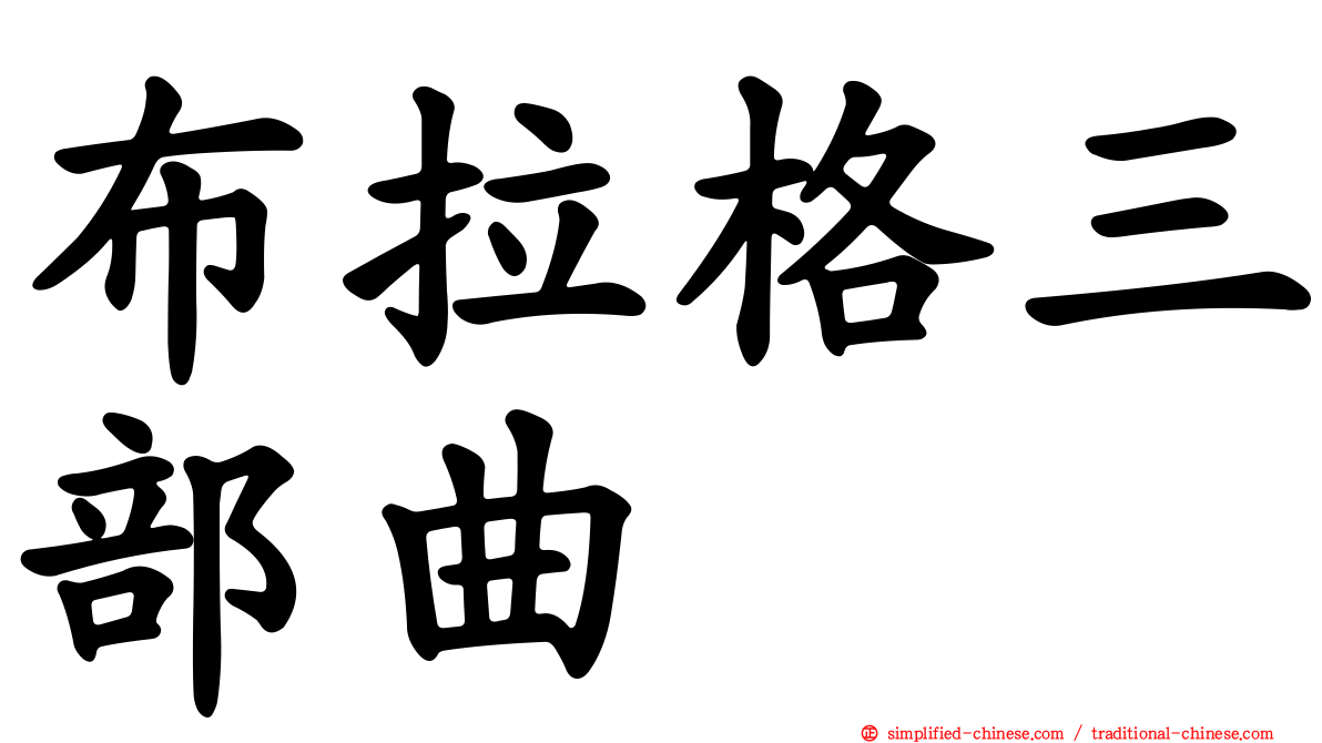 布拉格三部曲