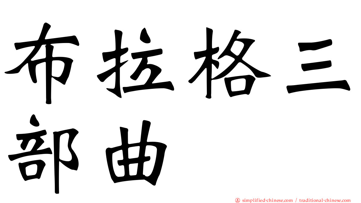 布拉格三部曲