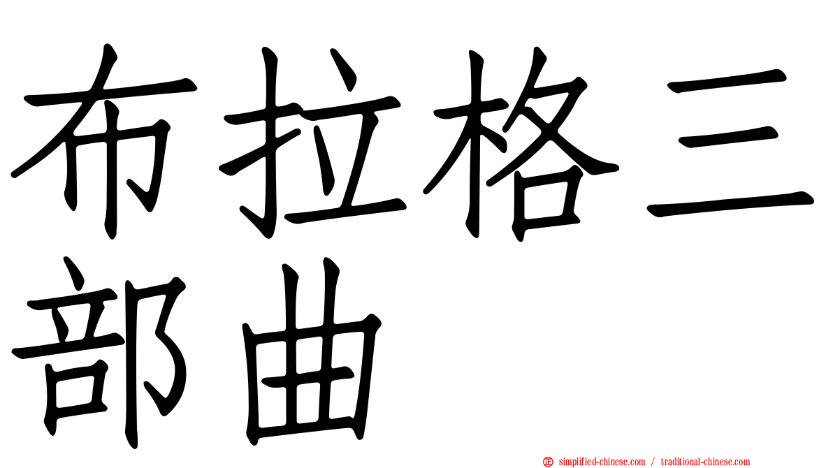 布拉格三部曲