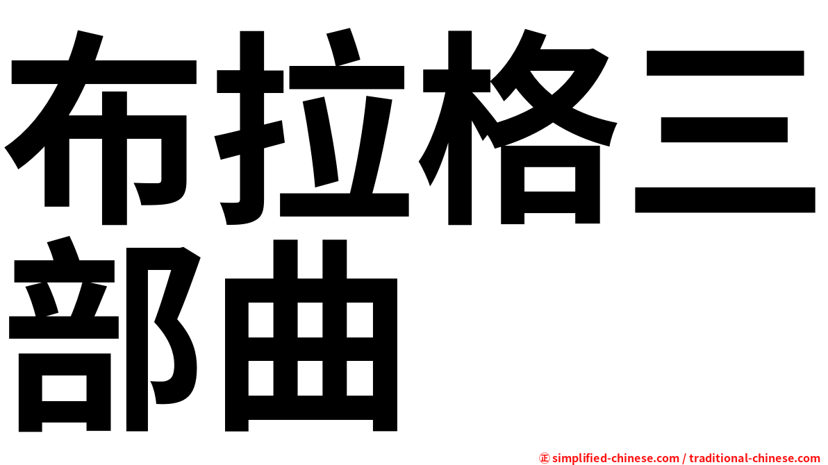 布拉格三部曲