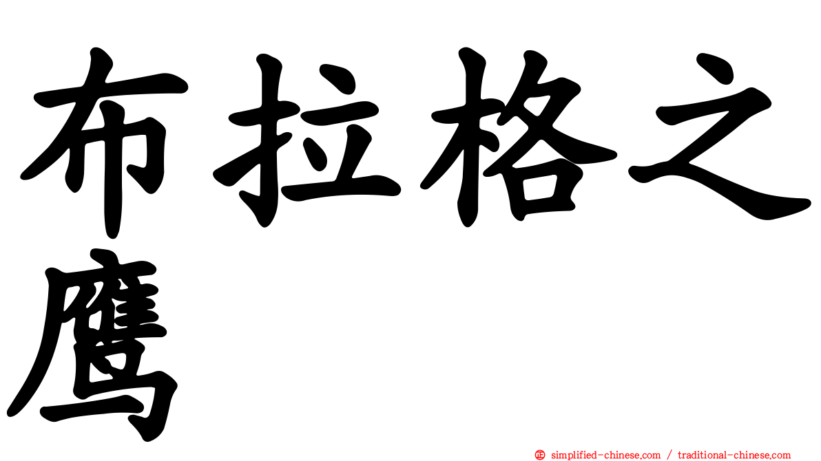 布拉格之鹰