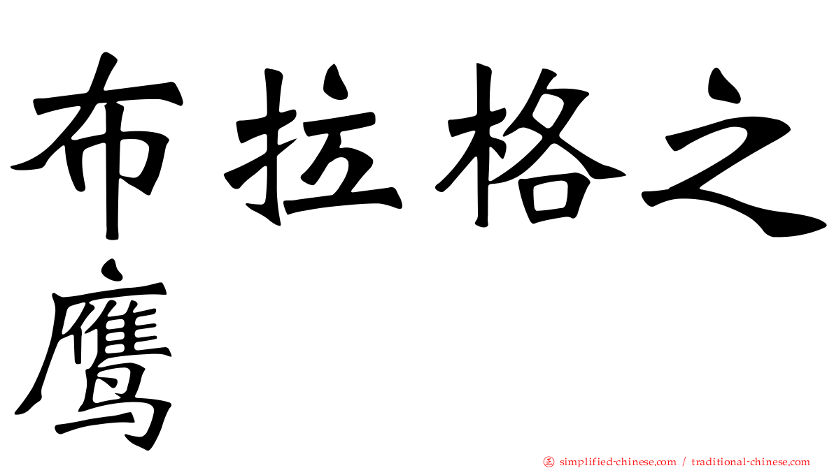 布拉格之鹰