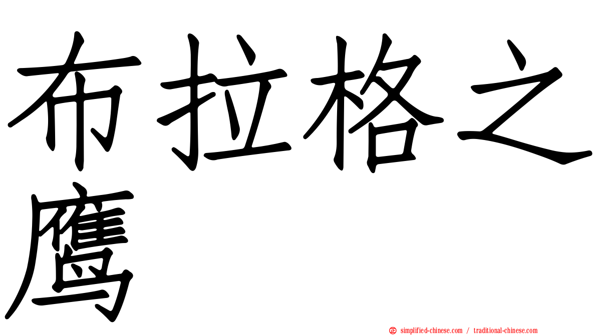 布拉格之鹰