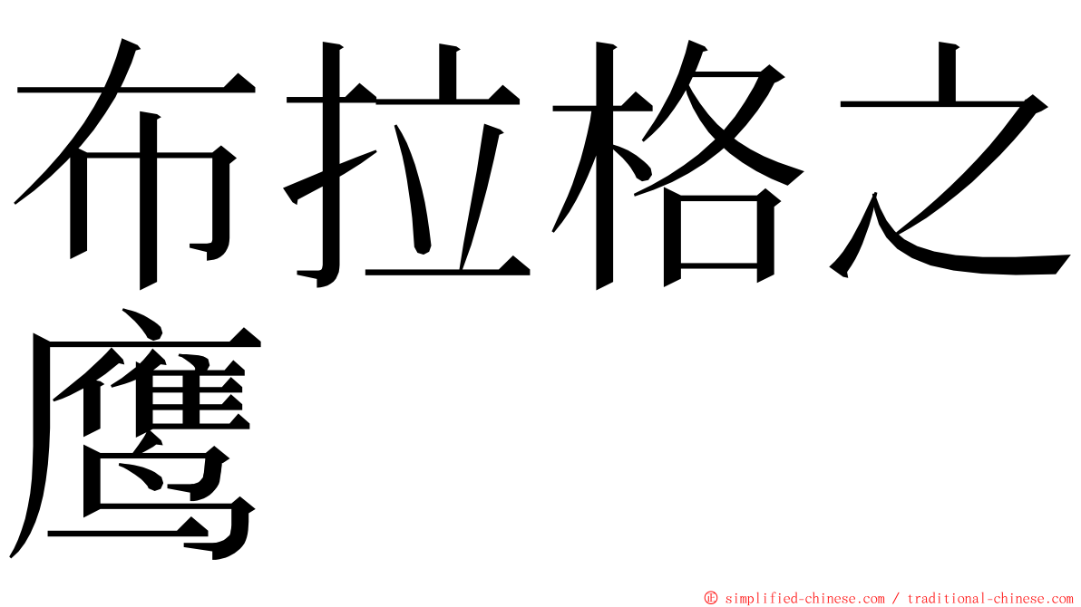 布拉格之鹰 ming font