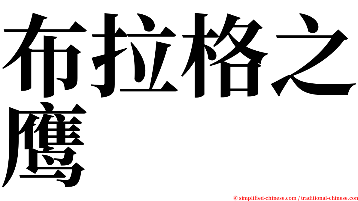 布拉格之鹰 serif font
