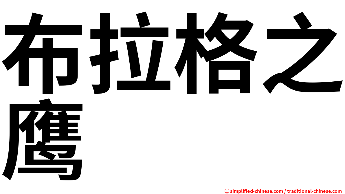 布拉格之鹰