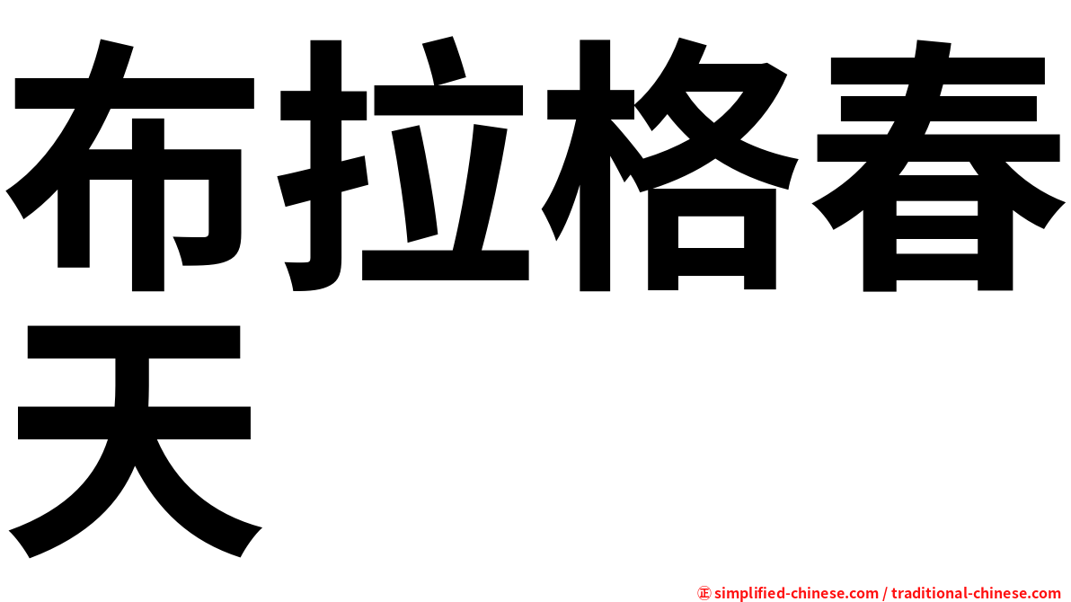 布拉格春天