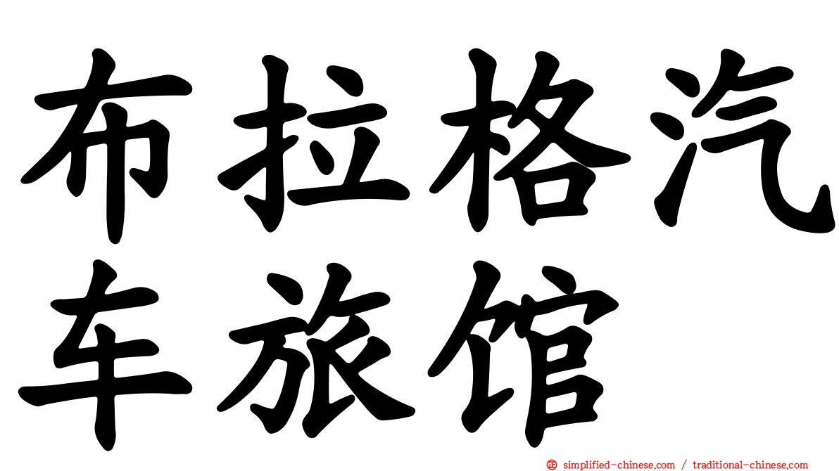 布拉格汽车旅馆