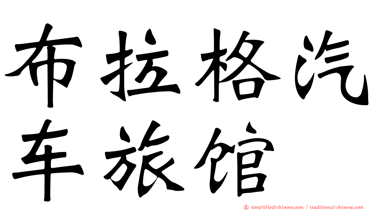 布拉格汽车旅馆