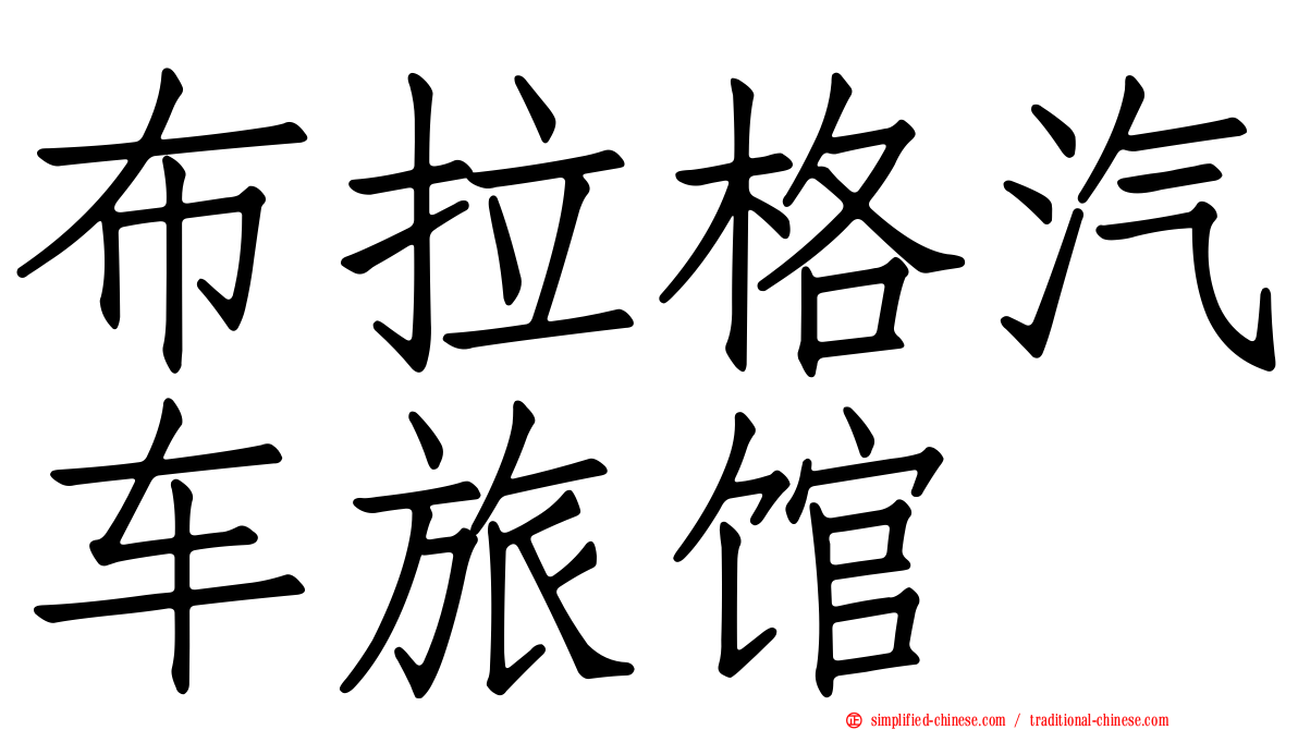 布拉格汽车旅馆