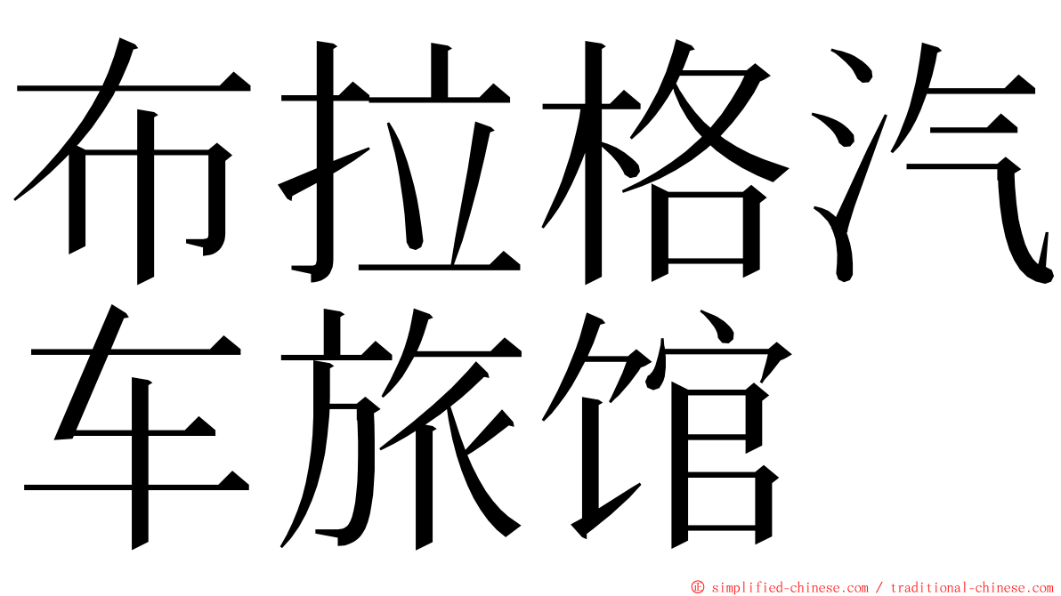 布拉格汽车旅馆 ming font