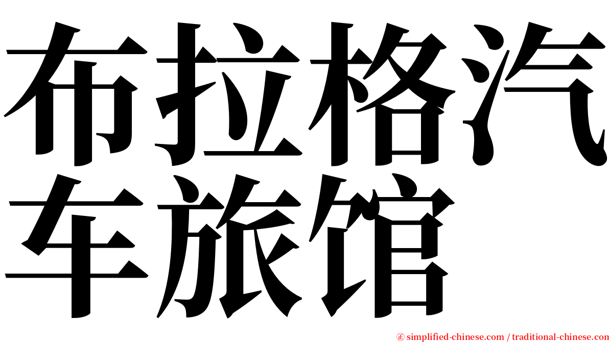 布拉格汽车旅馆 serif font