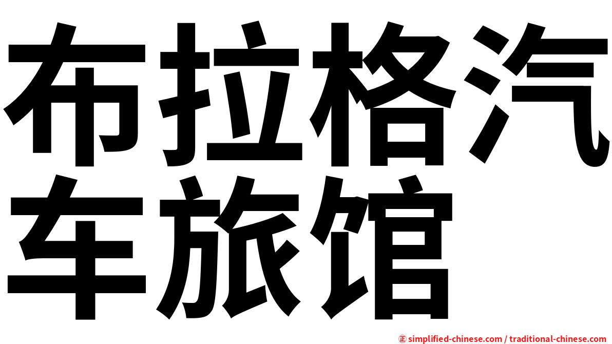 布拉格汽车旅馆