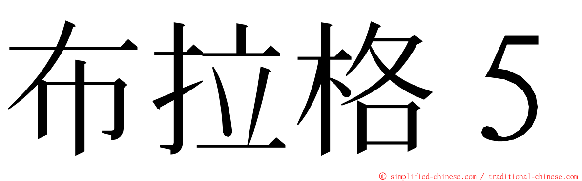 布拉格５ ming font