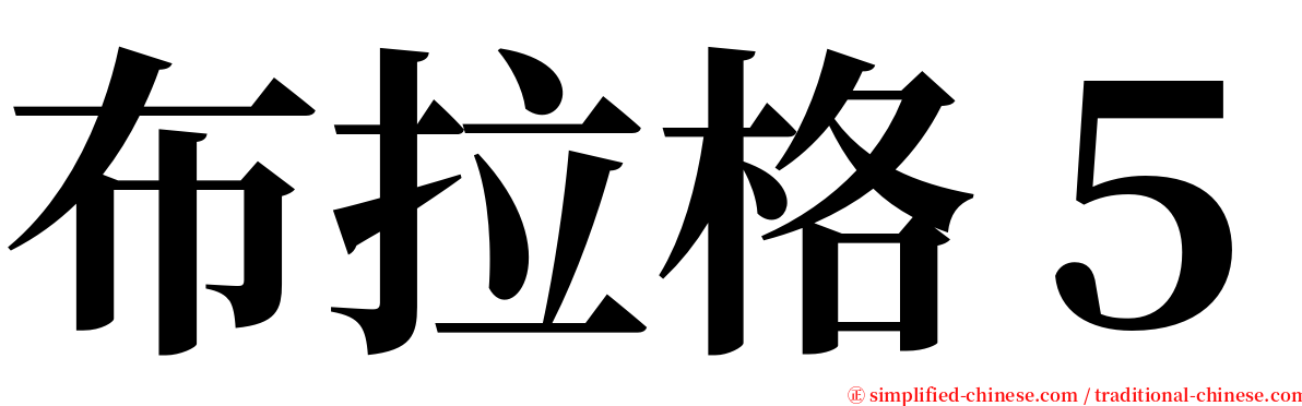 布拉格５ serif font