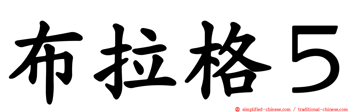 布拉格５