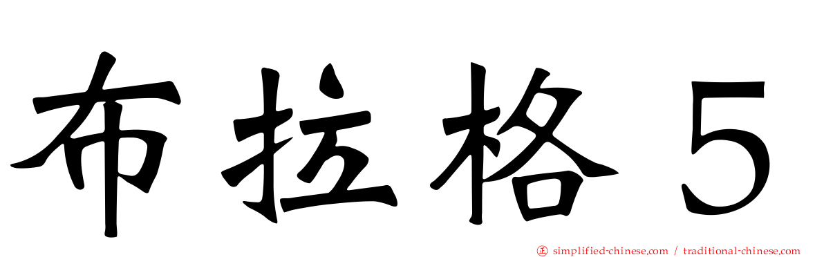 布拉格５