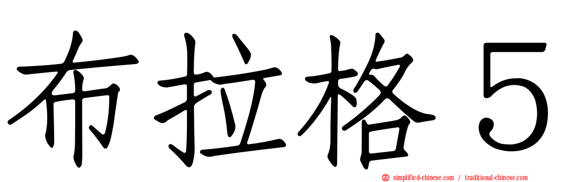 布拉格５