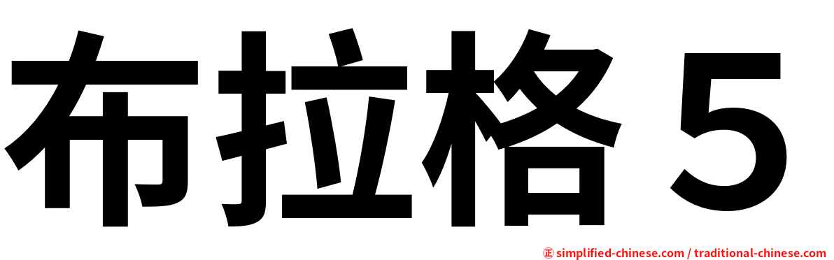 布拉格５