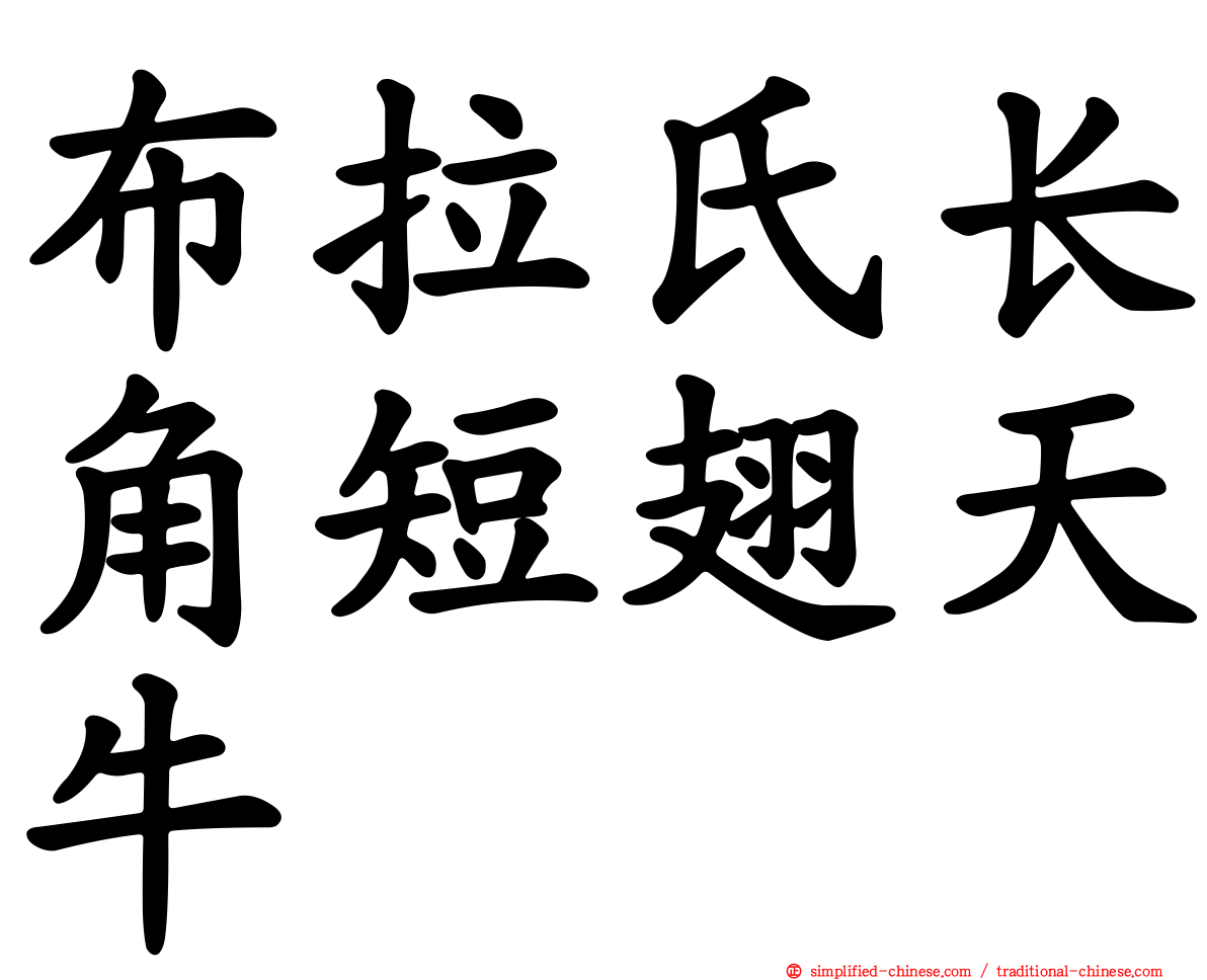 布拉氏长角短翅天牛