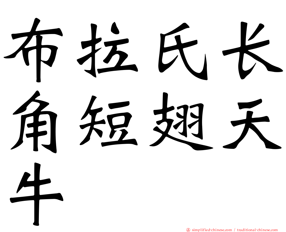 布拉氏长角短翅天牛