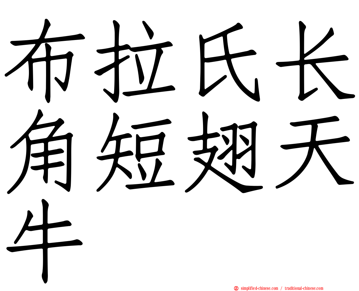 布拉氏长角短翅天牛