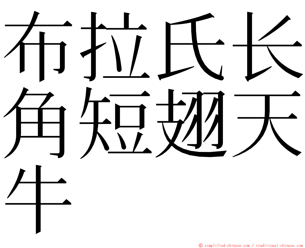 布拉氏长角短翅天牛 ming font