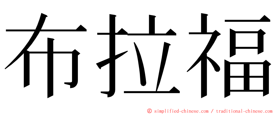 布拉福 ming font