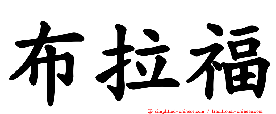 布拉福
