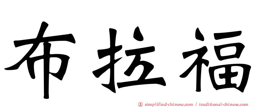 布拉福