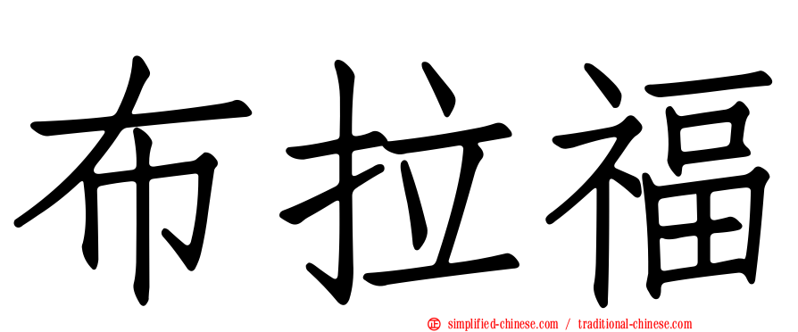 布拉福
