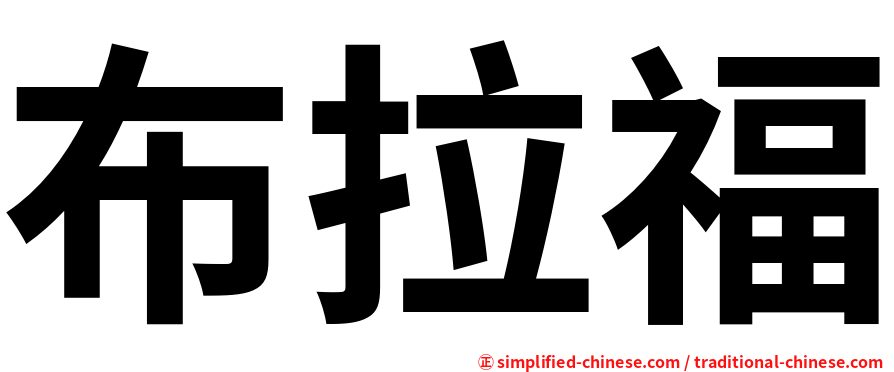 布拉福