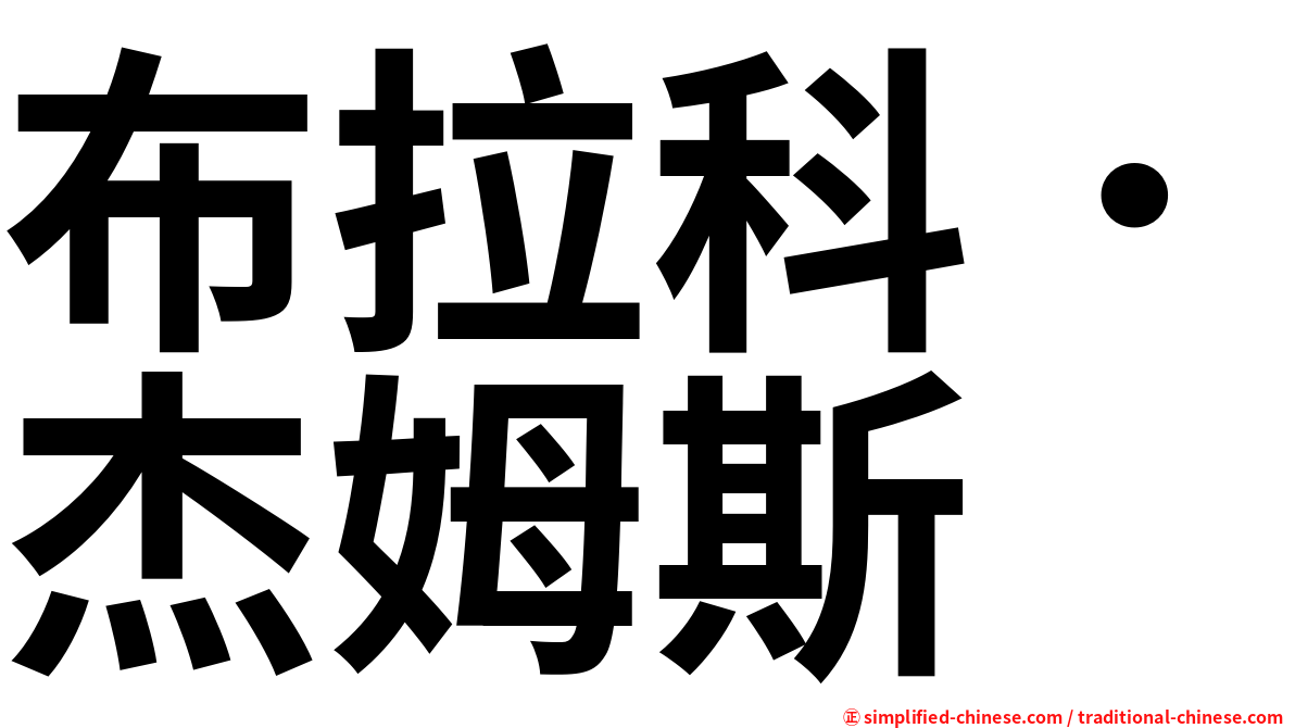 布拉科．杰姆斯