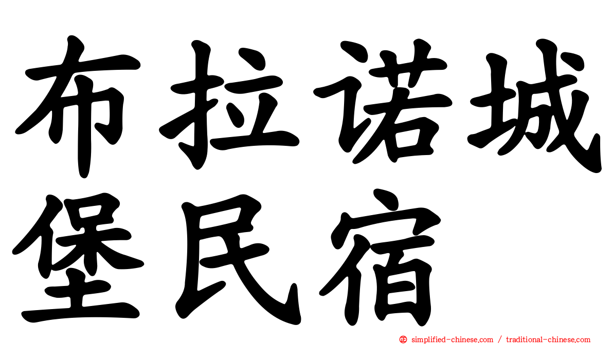 布拉诺城堡民宿