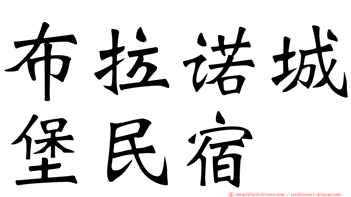 布拉诺城堡民宿