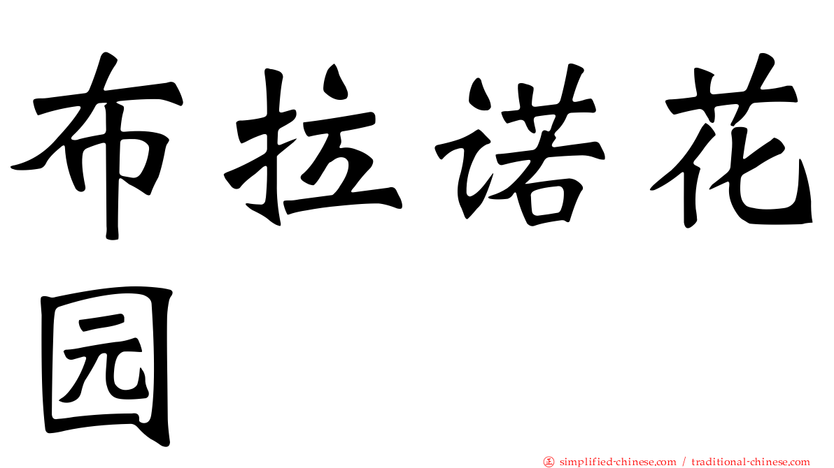 布拉诺花园