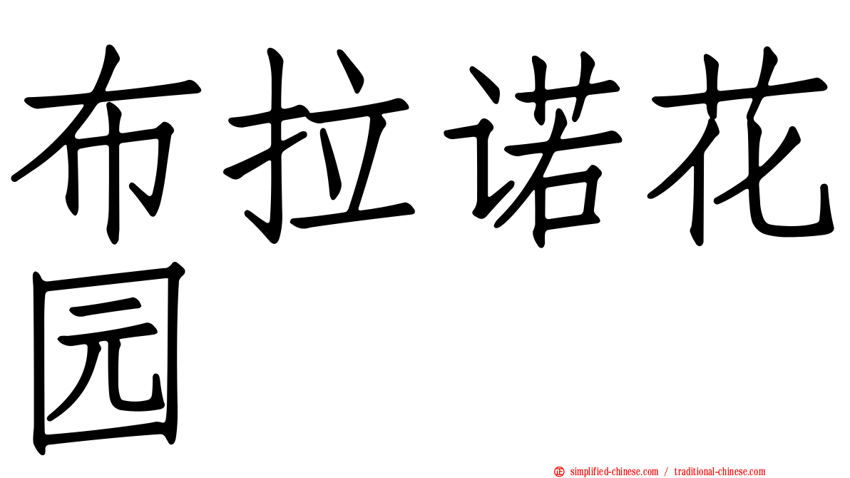 布拉诺花园