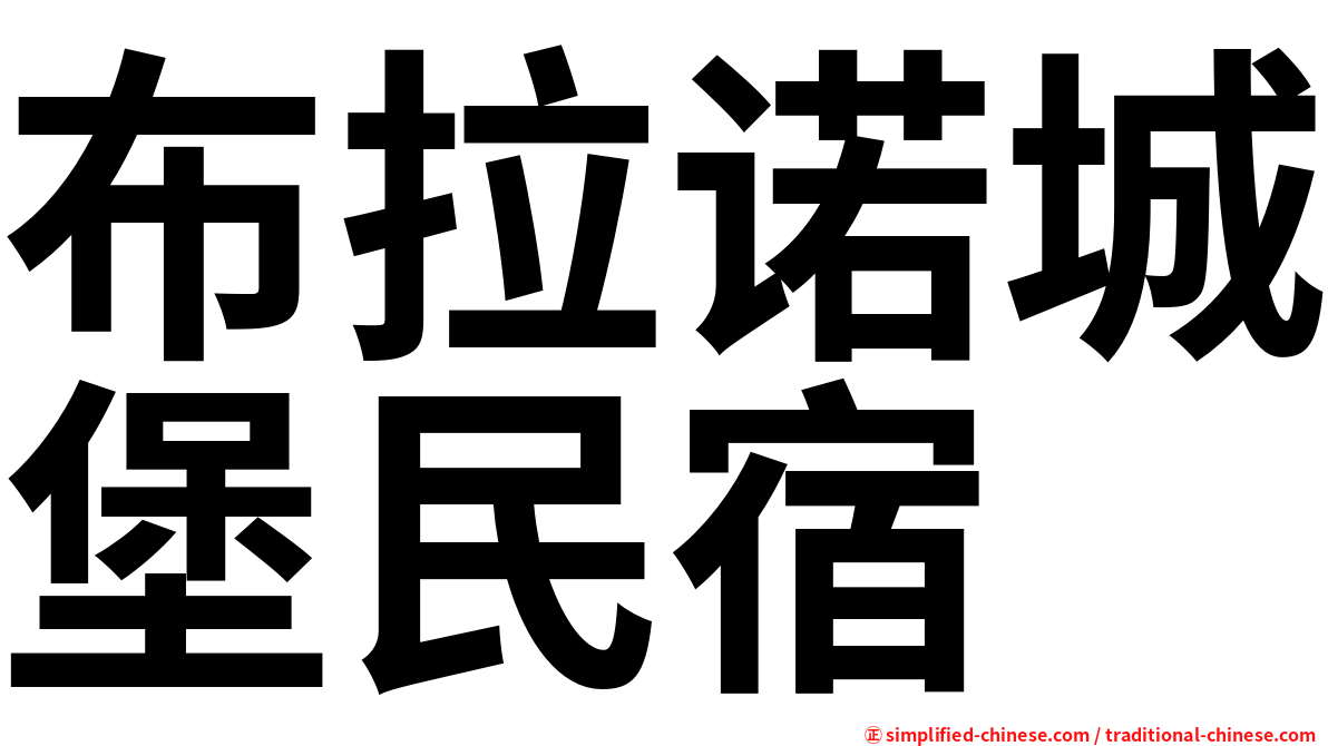 布拉诺城堡民宿