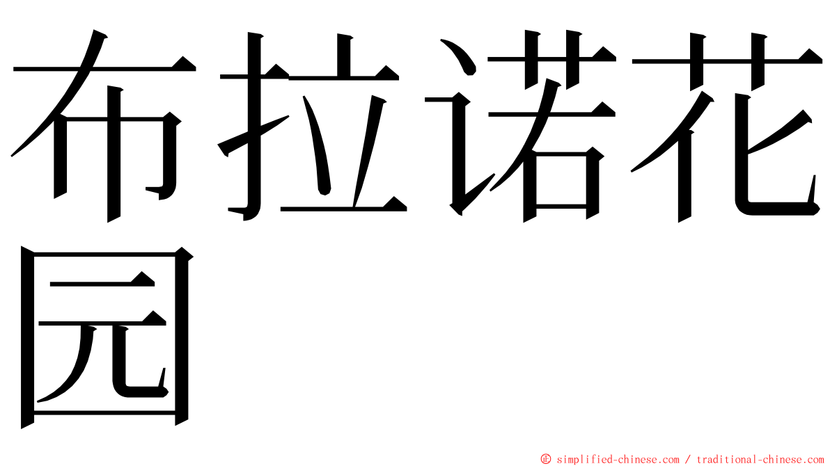 布拉诺花园 ming font
