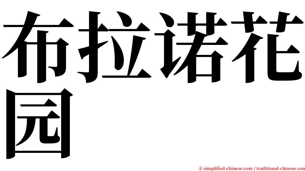 布拉诺花园 serif font